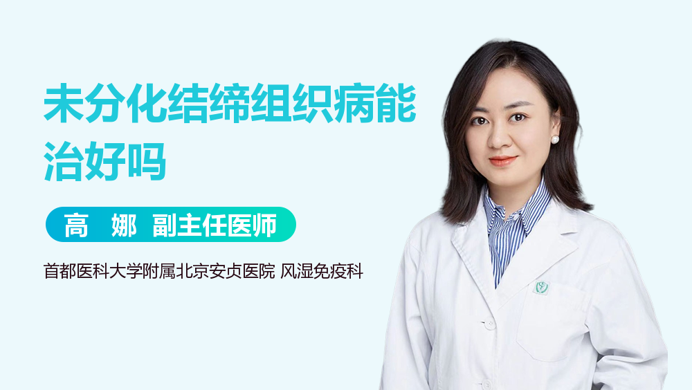 未分化结缔组织病能治好吗