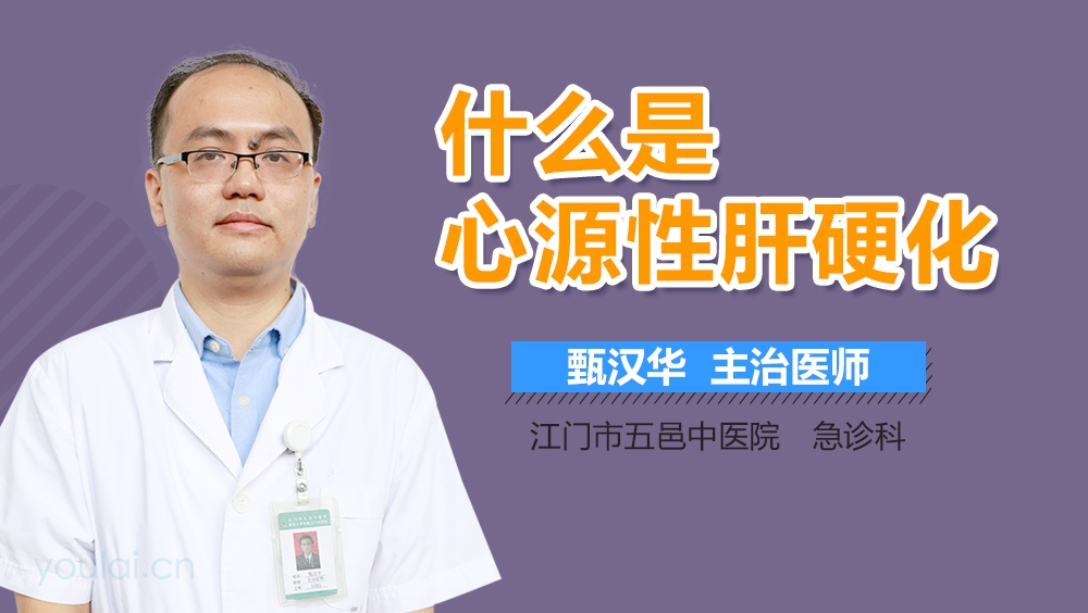 什么是心源性肝硬化