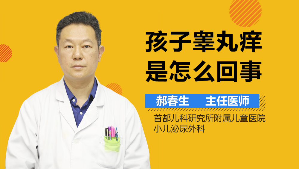 孩子睾丸痒是怎么回事