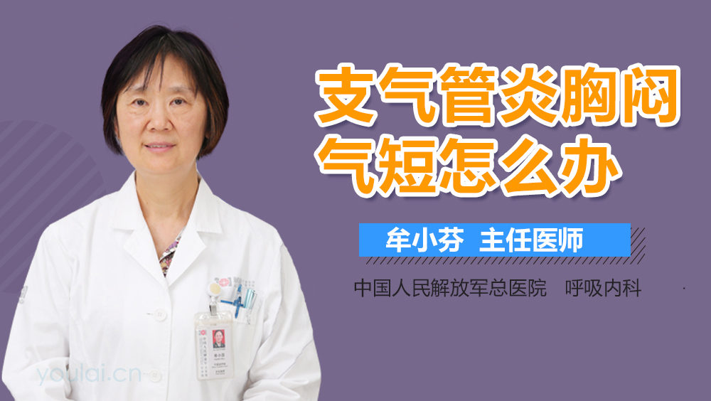 支气管炎胸闷气短怎么办