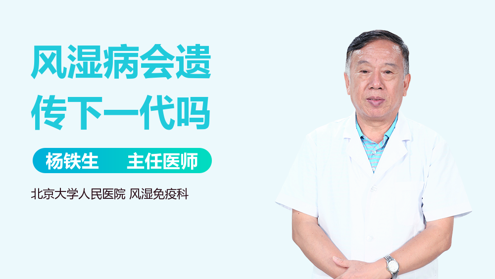 风湿病会遗传下一代吗