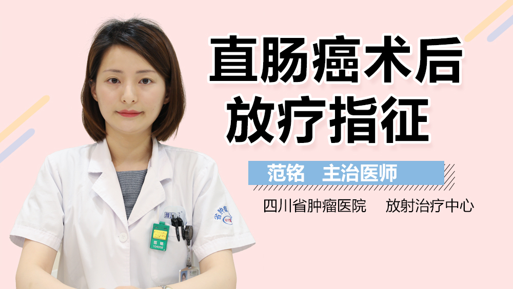 直肠癌术后放疗指征