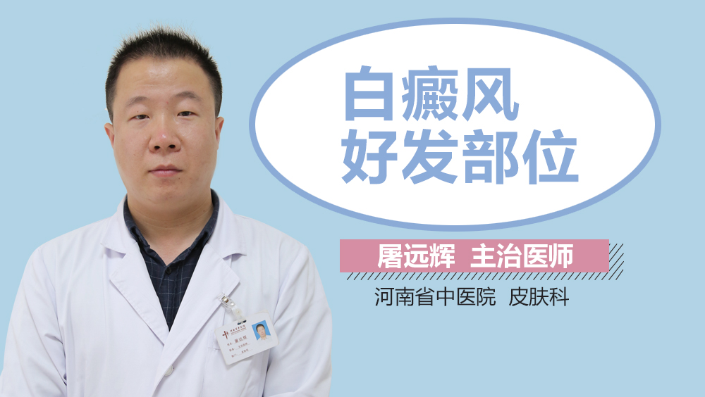 白癜风好发部位