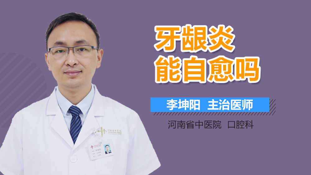 牙龈炎能自愈吗