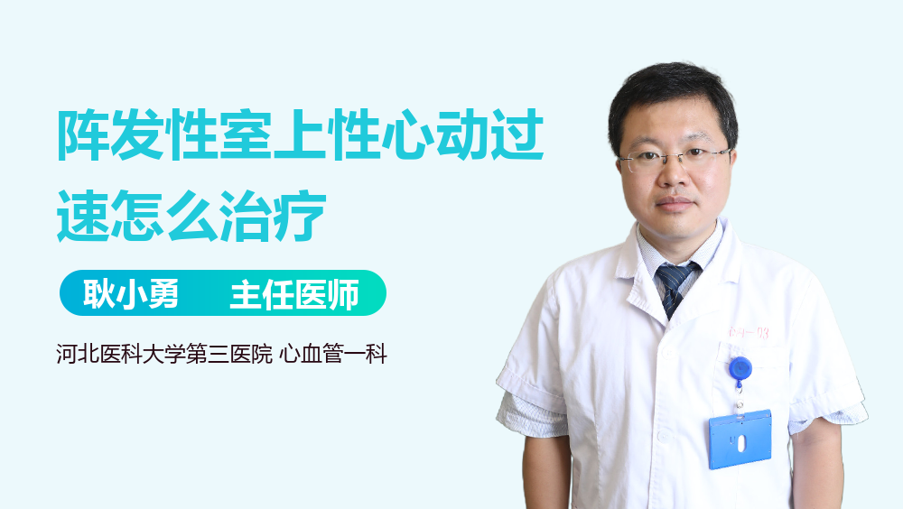 阵发性室上性心动过速怎么治疗