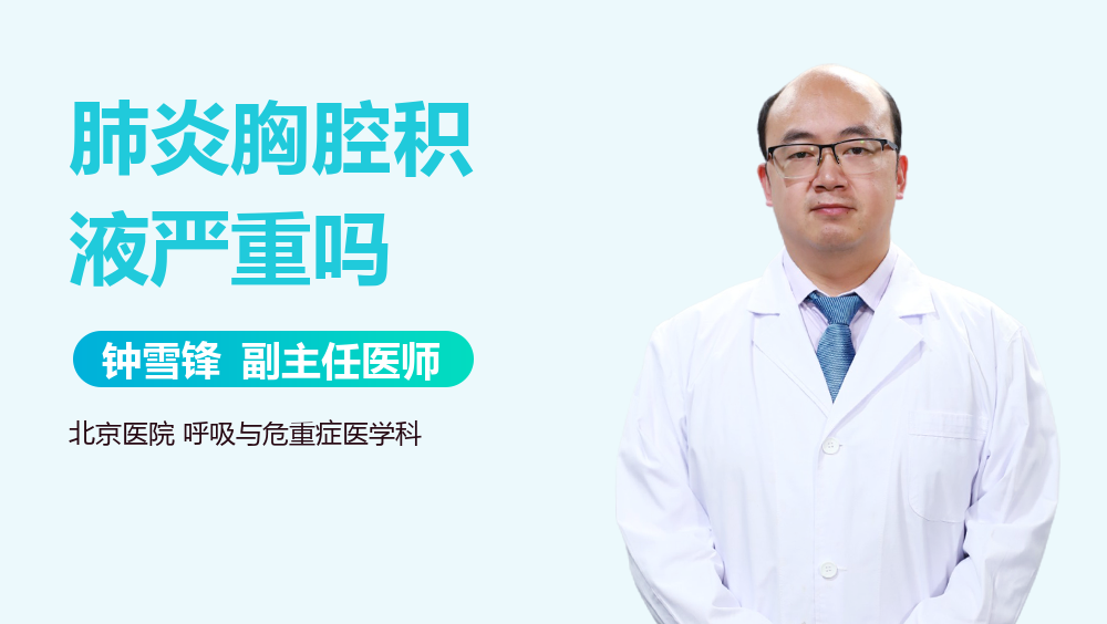 肺炎胸腔积液严重吗