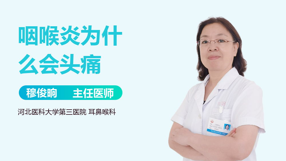 咽喉炎为什么会头痛