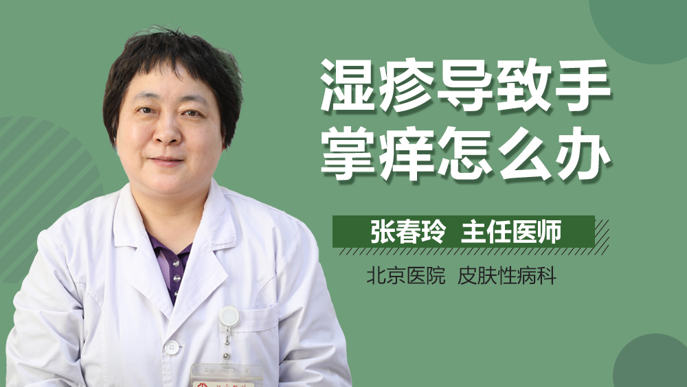 湿疹导致手掌痒怎么办