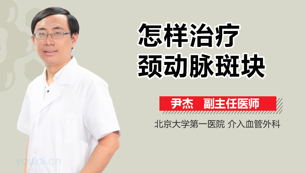 怎样治疗颈动脉斑块