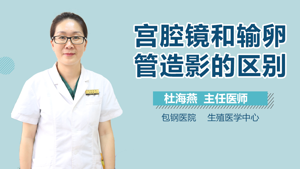 宫腔镜和输卵管造影的区别