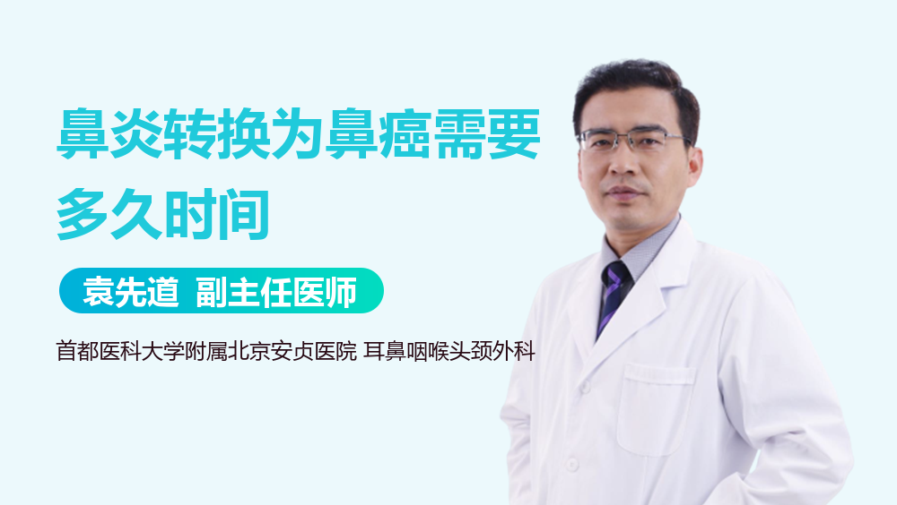 鼻炎转换为鼻癌需要多久时间