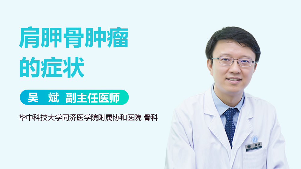 肩胛骨肿瘤的症状