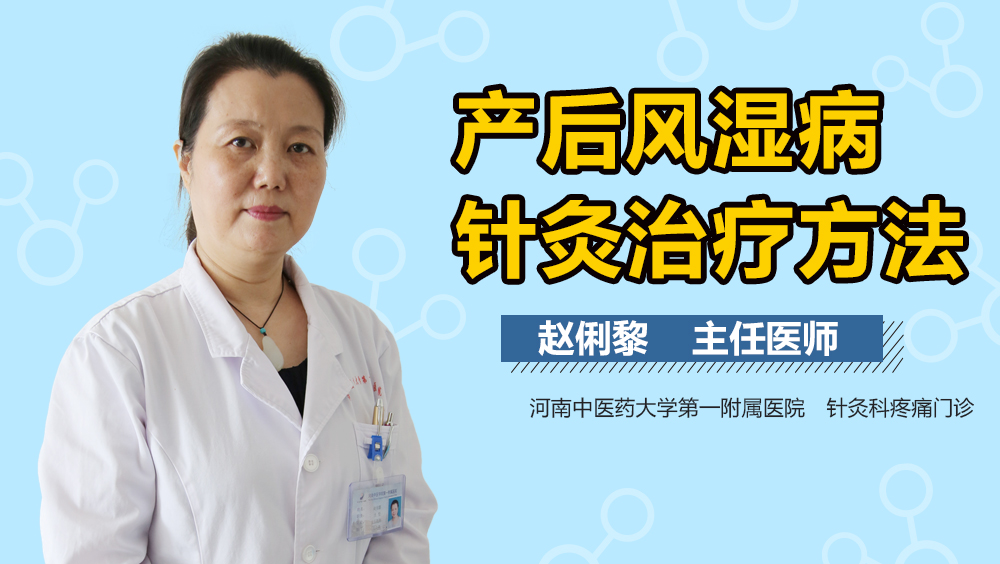 产后风湿病针灸治疗方法