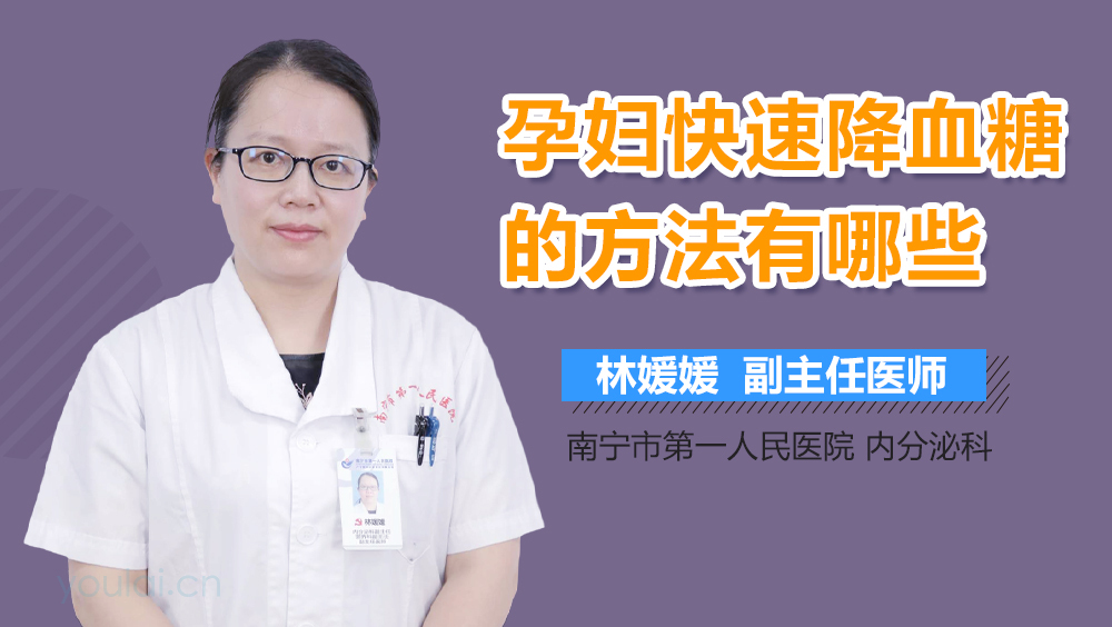 孕妇快速降血糖的方法有哪些