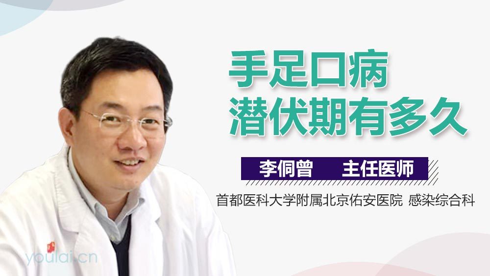 手足口病潜伏期有多久