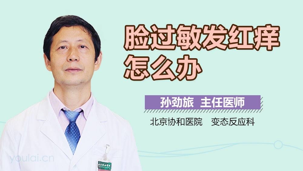脸过敏发红痒怎么办