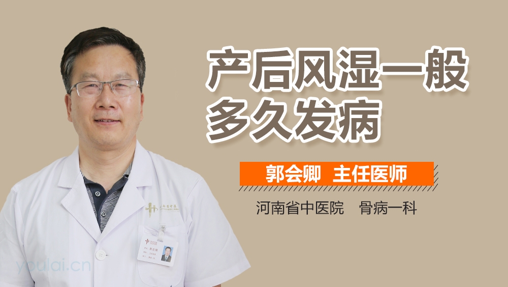 产后风湿一般多久发病