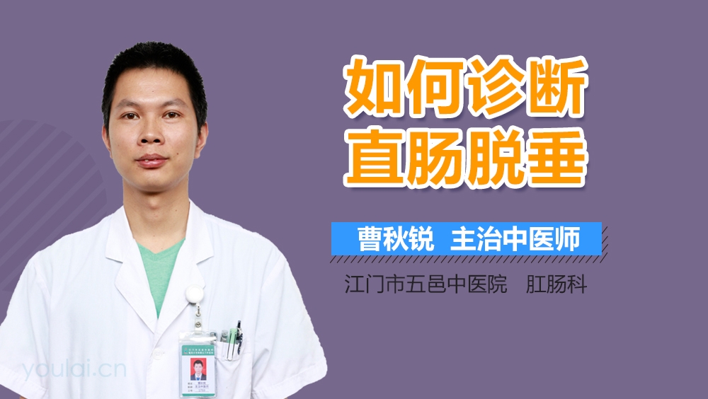 如何诊断直肠脱垂