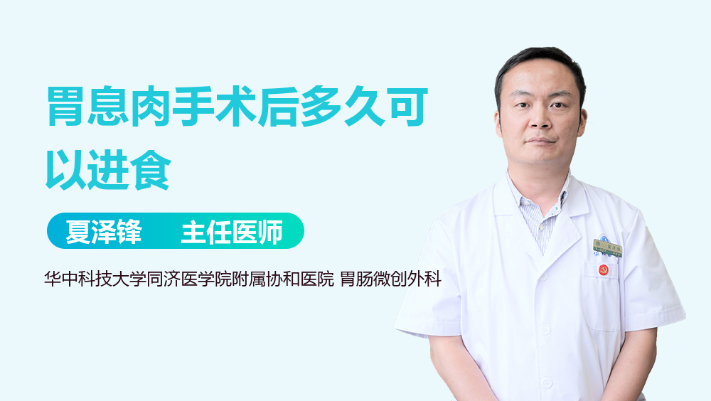 胃息肉手术后多久可以进食