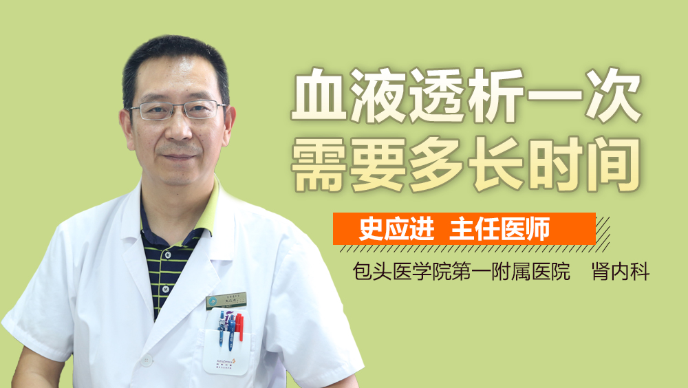 血液透析一次需要多长时间