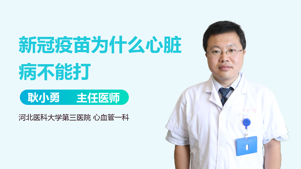 新冠疫苗为什么心脏病不能打