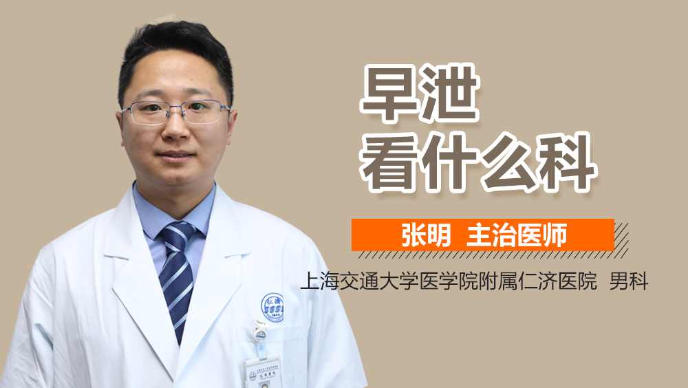 早泄看什么科