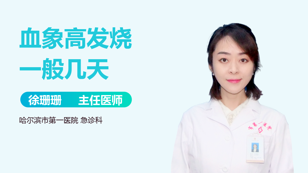 血象高发烧一般几天