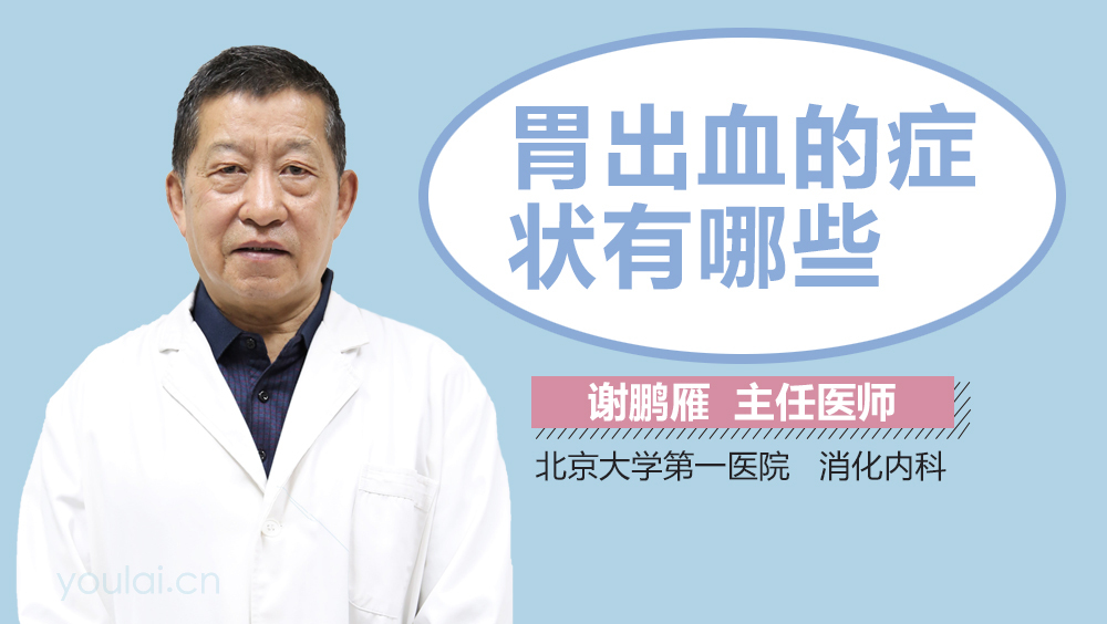 胃出血的症状有哪些