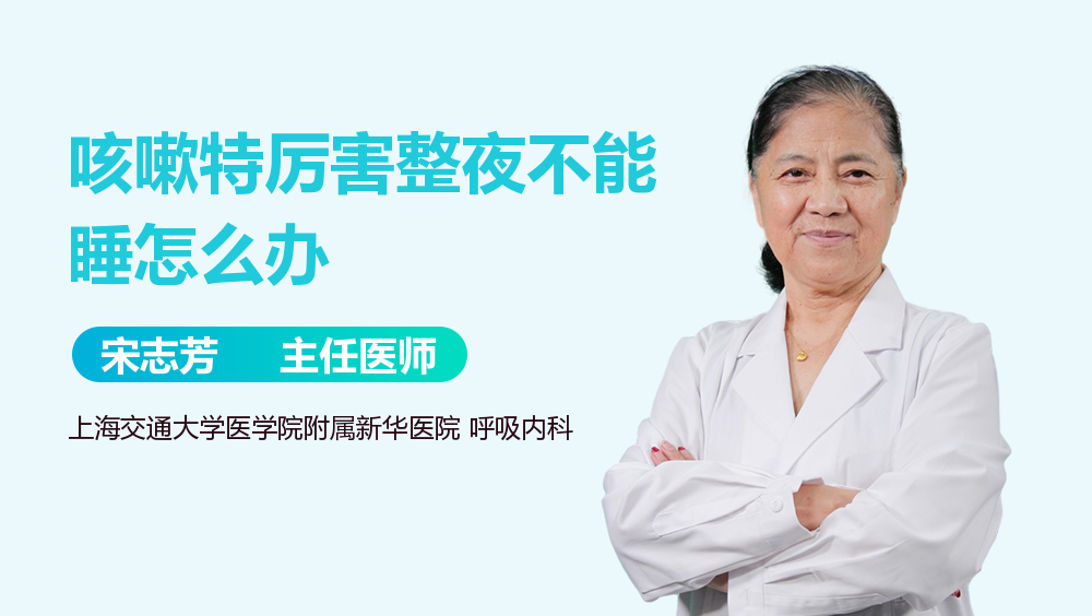 咳嗽特厉害整夜不能睡怎么办