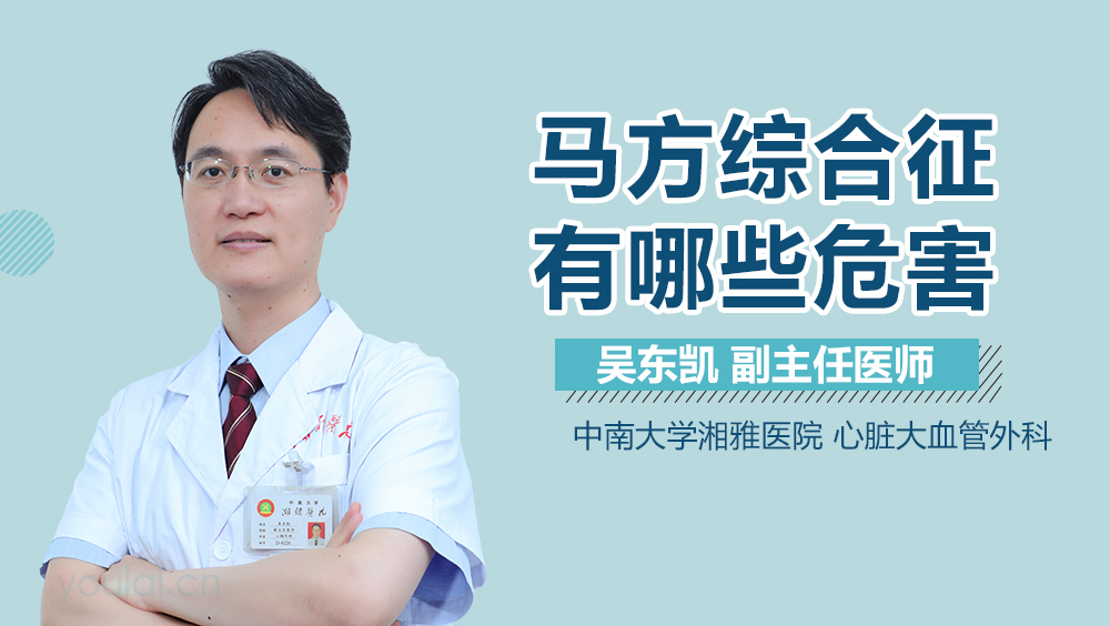 马方综合征有哪些危害
