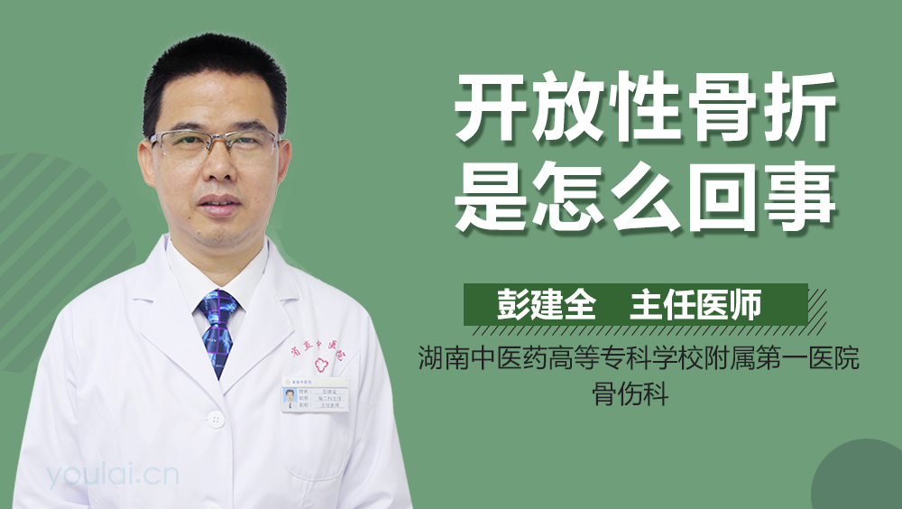开放性骨折是怎么回事
