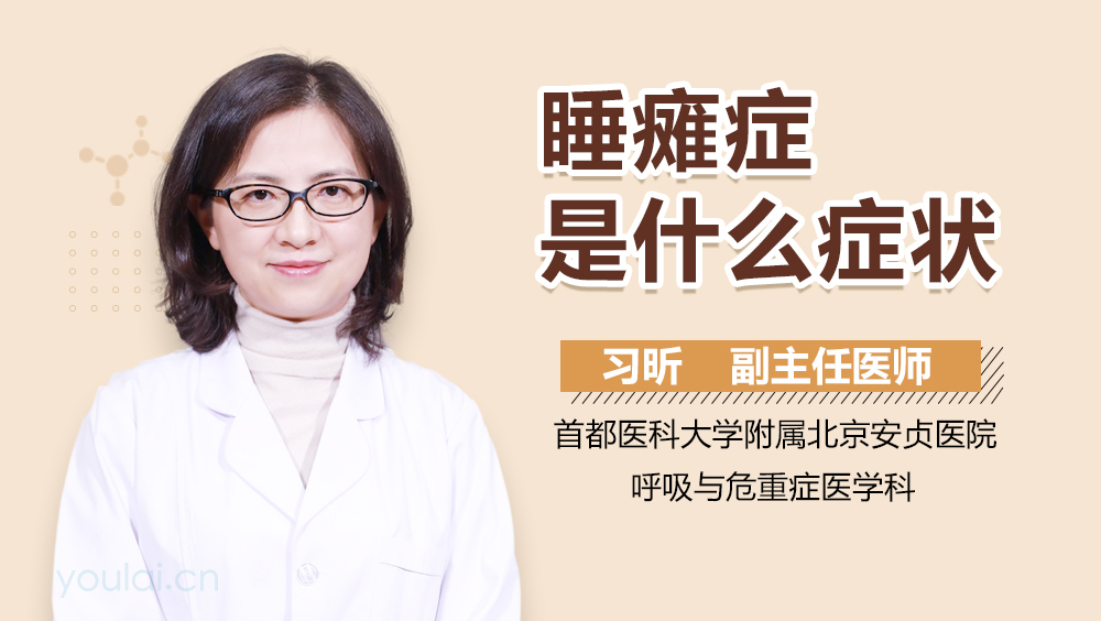 睡瘫症是什么症状