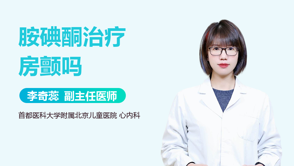 胺碘酮治疗房颤吗