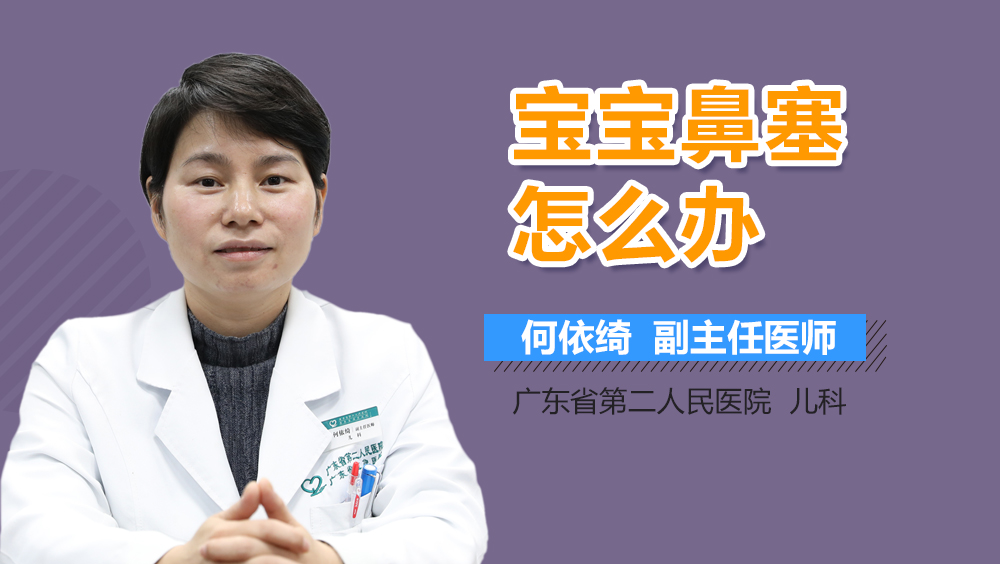 宝宝鼻塞怎么办