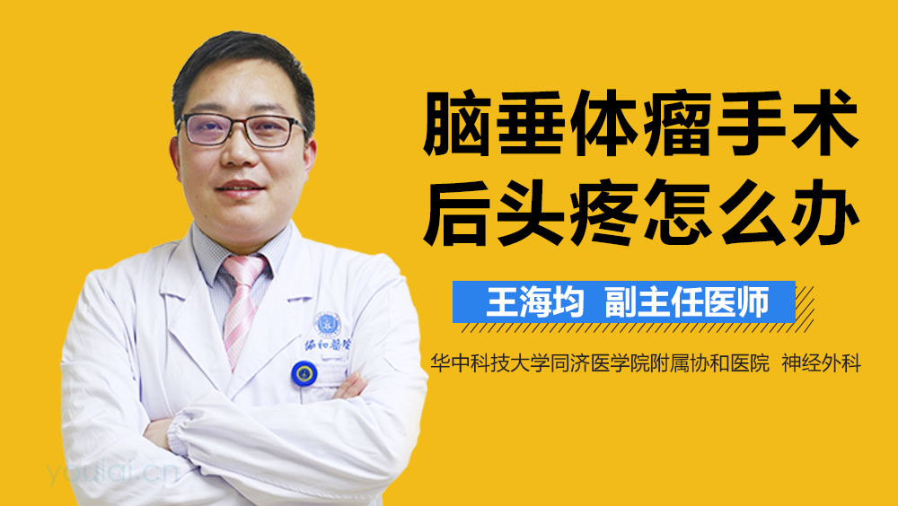 脑垂体瘤手术后头疼怎么办