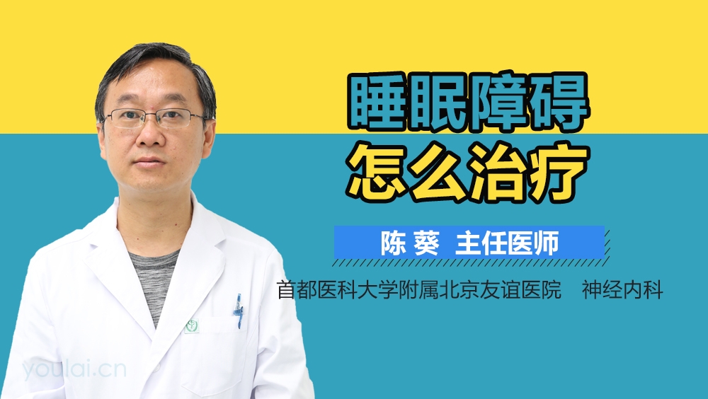 睡眠障碍怎么治疗