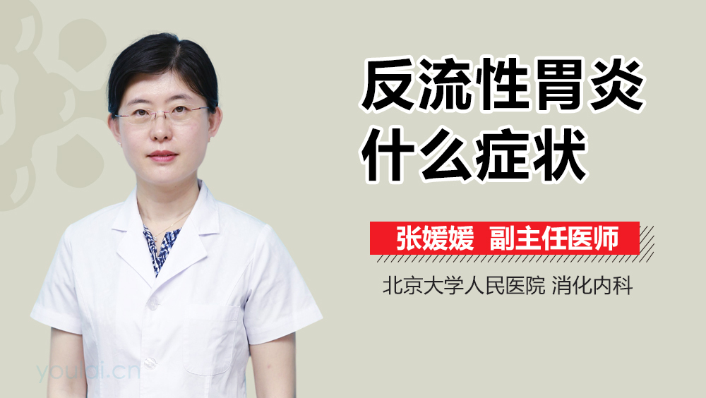 反流性胃炎什么症状