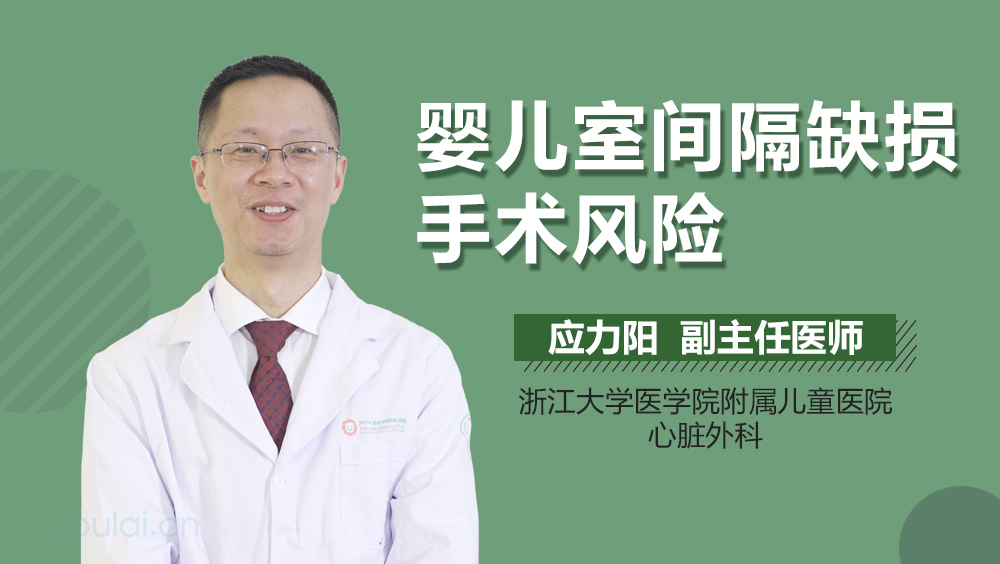 婴儿室间隔缺损手术风险