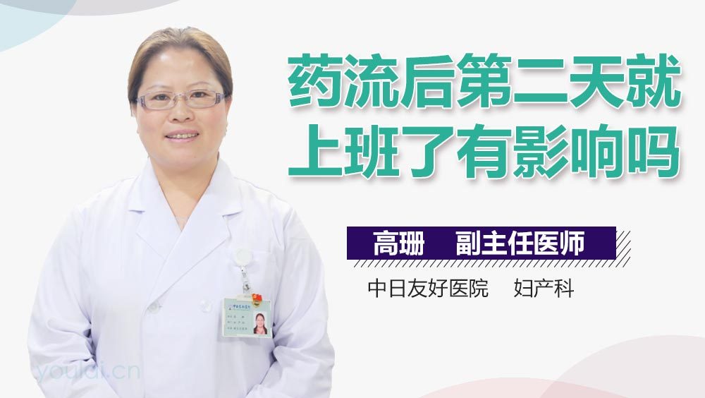 药流后第二天就上班了有影响吗