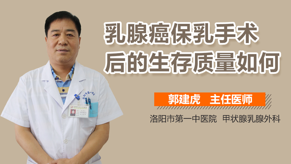 乳腺癌保乳手术后的生存质量如何
