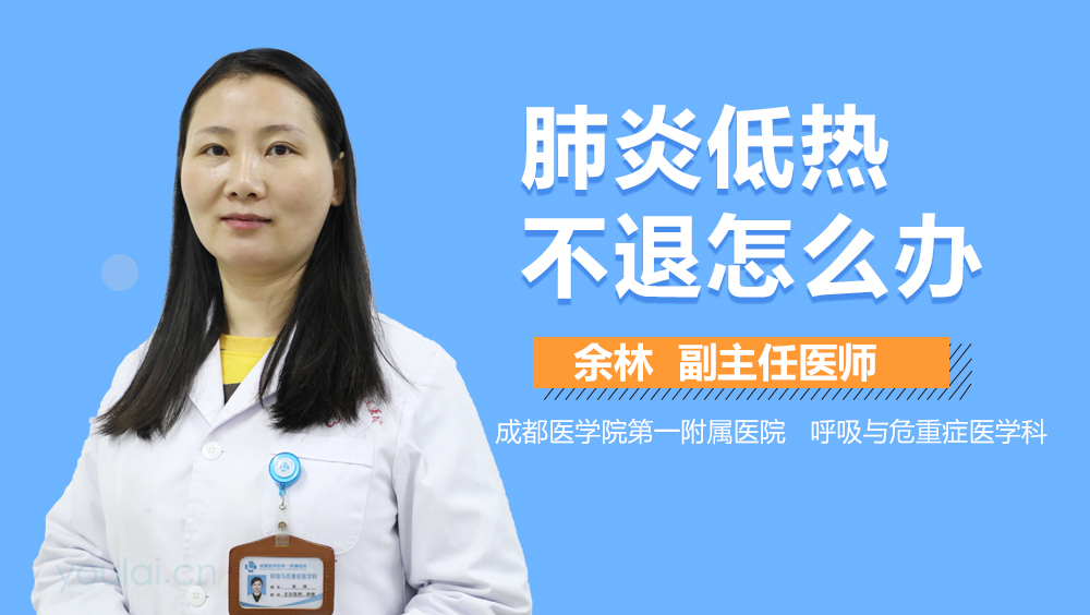 肺炎低热不退怎么办