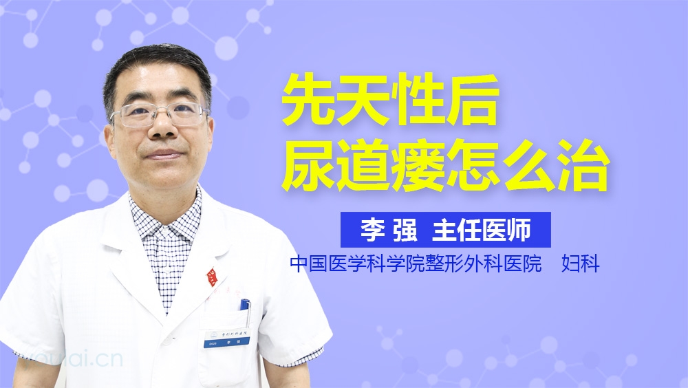 先天性后尿道瘘怎么治