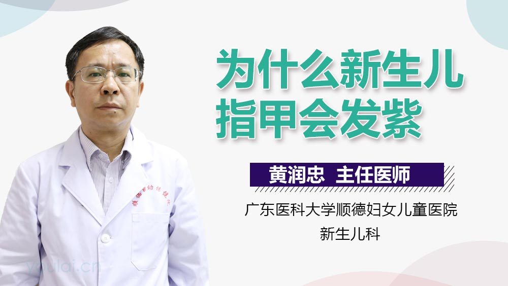 为什么新生儿指甲会发紫