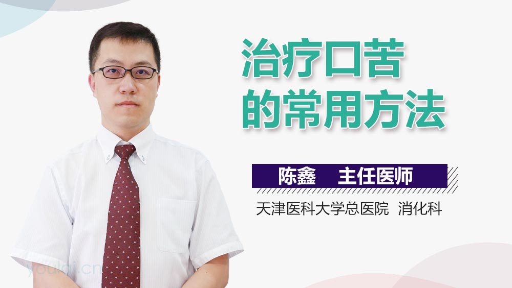 治疗口苦的常用方法