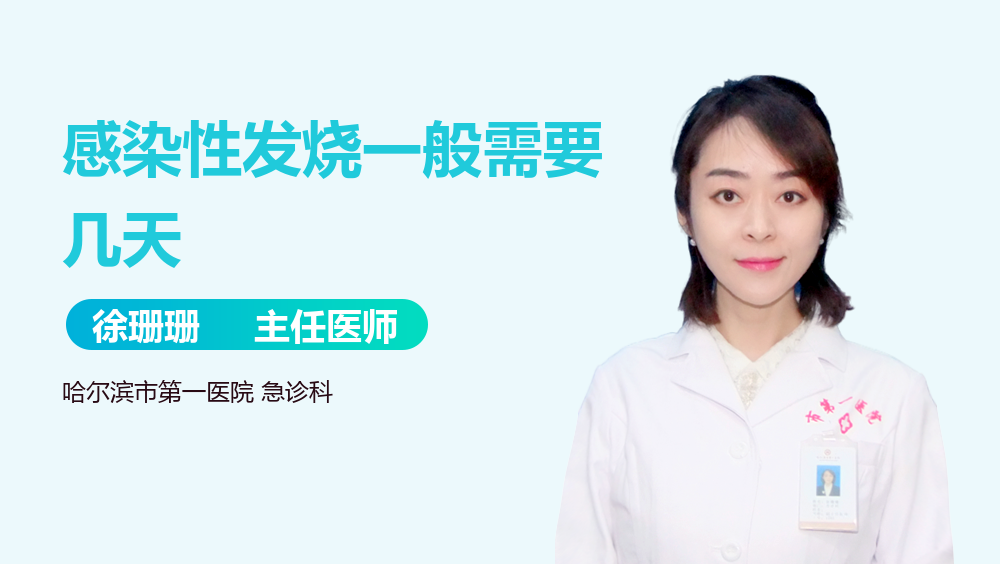 感染性发烧一般需要几天