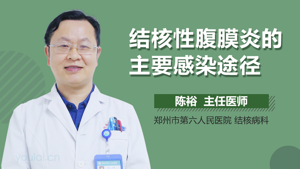 结核性腹膜炎的主要感染途径