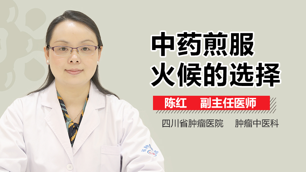 中药煎服火候的选择