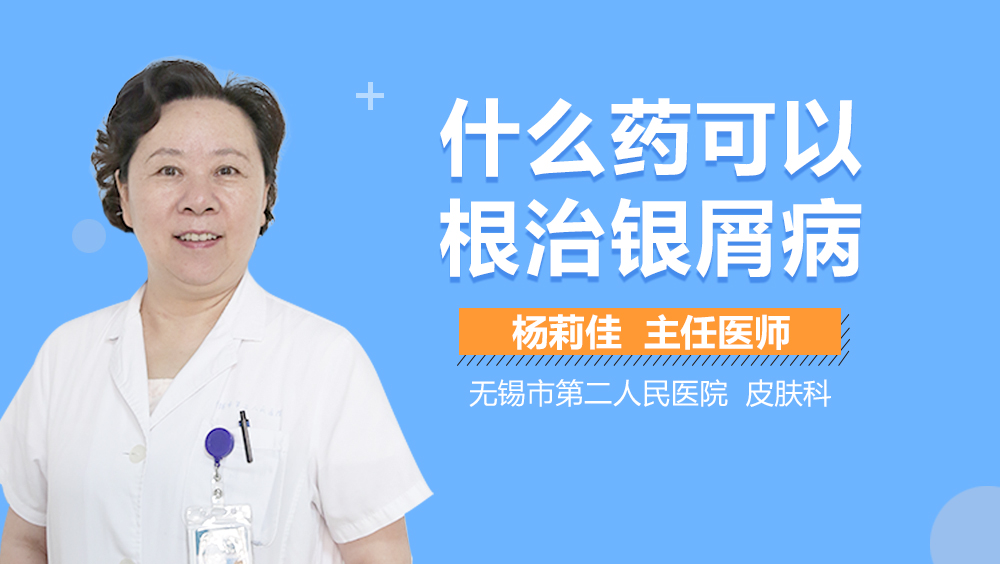 什么药可以根治银屑病