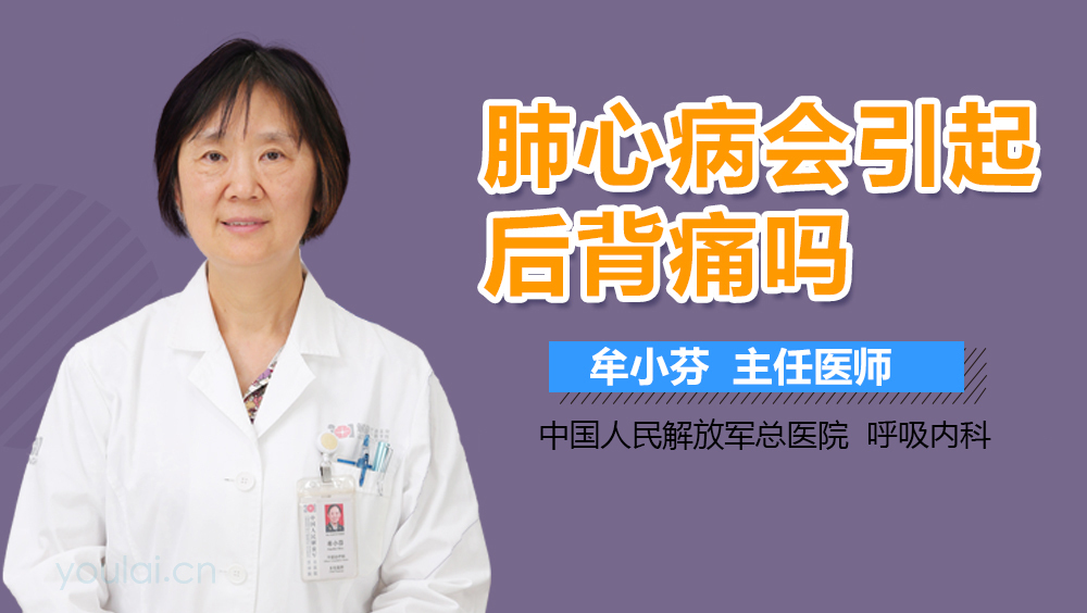 肺心病会引起后背痛吗