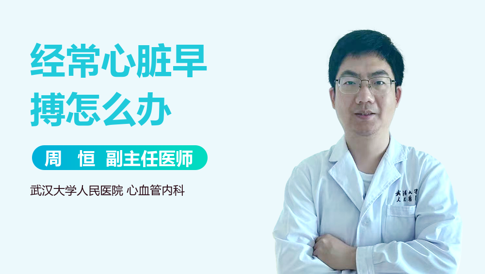 经常心脏早搏怎么办